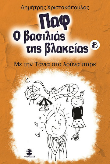 Με την Τάνια στο Λούνα Παρκ