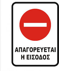 Tpster Πινακίδα "Απαγορεύεται Η Είσοδος " 29213 30x20cm