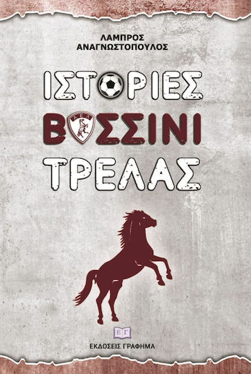 Ιστορίες Βυσσινί Τρέλας