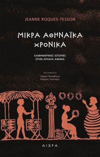 Μικρά Αθηναϊκά Χρονικά