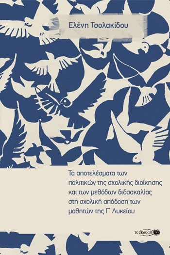Τα Αποτελέσματα των Πολιτικών της Σχολικής Διοίκησης και των Μεθόδων Διδασκαλίας στη Σχολική Απόδοση