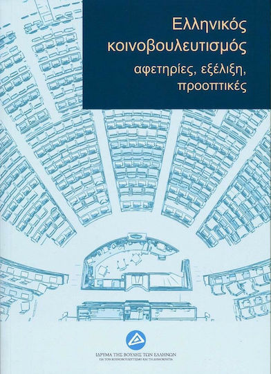 Ελληνικός Κοινοβουλευτισμός Ελληνικός Κοινοβουλευτισμός