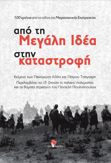 Από τη Μεγάλη Ιδέα στην Καταστροφή Από τη Μεγάλη Ιδέα στην Καταστροφή
