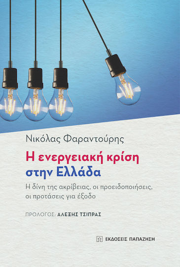 Η Ενεργειακή Κρίση στην Ελλάδα