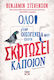 Όλοι στην Οικογένειά μου Έχουν Σκοτώσει Κάποιον!