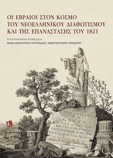 Οι Εβραίοι στον Κόσμο του Νεοελληνικού Διαφωτισμού και της Επανάστασης του 1821 Οι Εβραίοι στον Κόσμο του Νεοελληνικού Διαφωτισμού και της Επανάστασης του 1821