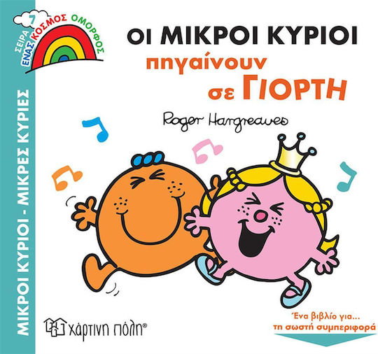 Οι Μικροί Κύριοι Πηγαίνουν σε Γιορτή