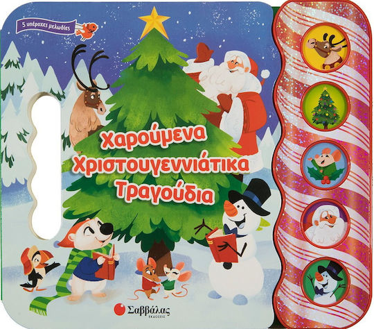 Χαρούμενα Χριστουγεννιάτικα Τραγούδια Χαρούμενα Χριστουγεννιάτικα Τραγούδια