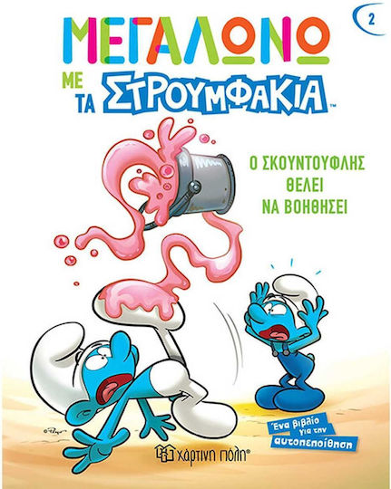 Ο Σκουντούφλης θέλει να Βοηθήσει