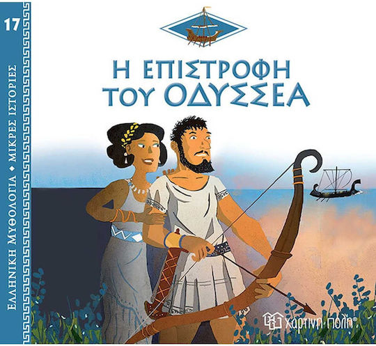 Η Επιστροφή του Οδυσσέα