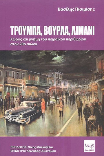 Τρούμπα, Βούρλα, Λιμάνι, Space and Memory of the Piraeus Perithori in the 20th century