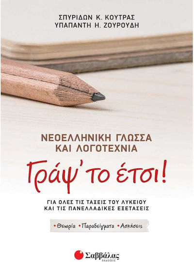Νεοελληνική Γλώσσα και Λογοτεχνία: Γράψ' το έτσι!