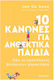 10 Κανόνες για Ανθεκτικά Παιδιά