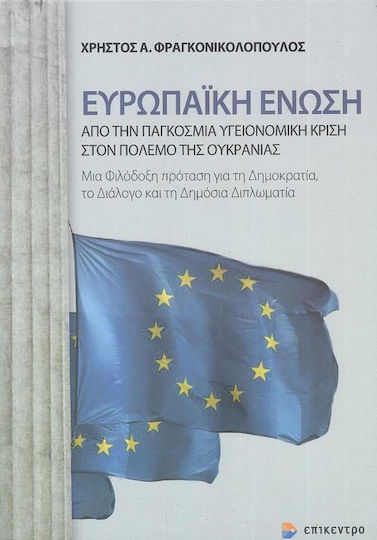 Ευρωπαϊκή Ένωση: Από την Παγκόσμια Υγειονομική Κρίση στον Πόλεμο της Ουκρανίας