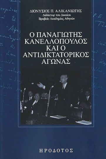 Ο Παναγιώτης Κανελλόπουλος και ο Αντιδικτατορικός Αγώνας