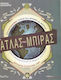 Ο Άτλας της Μπίρας