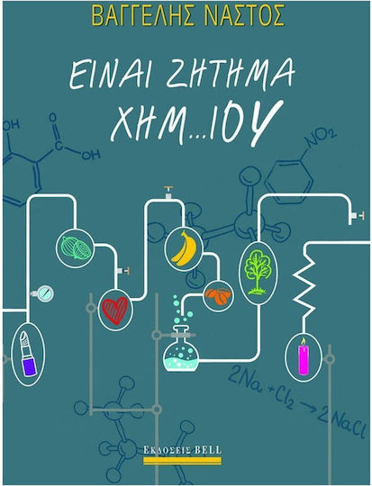 Είναι Ζήτημα Χημ…ίου
