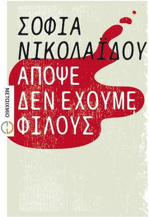 Απόψε δεν Έχουμε Φίλους 9786180328790