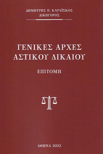 Γενικές Αρχές Αστικού Δικαίου Γενικές Αρχές Αστικού Δικαίου