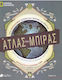 Ο Άτλας της Μπίρας, Τόμος Β