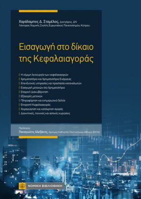 Εισαγωγή στο Δίκαιο της Κεφαλαιαγοράς Εισαγωγή στο Δίκαιο της Κεφαλαιαγοράς