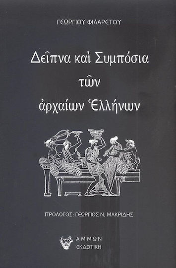 Δείπνα και Συμπόσια των Αρχαίων Ελλήνων