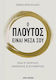 Ο Πλούτος Είναι Μέσα Σου