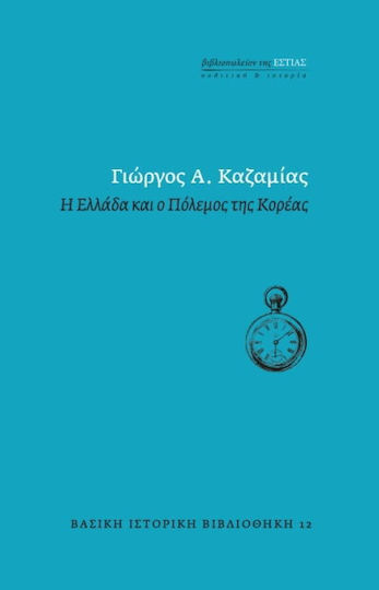 Η Ελλάδα και ο Πόλεμος της Κορέας Η Ελλάδα και ο Πόλεμος της Κορέας
