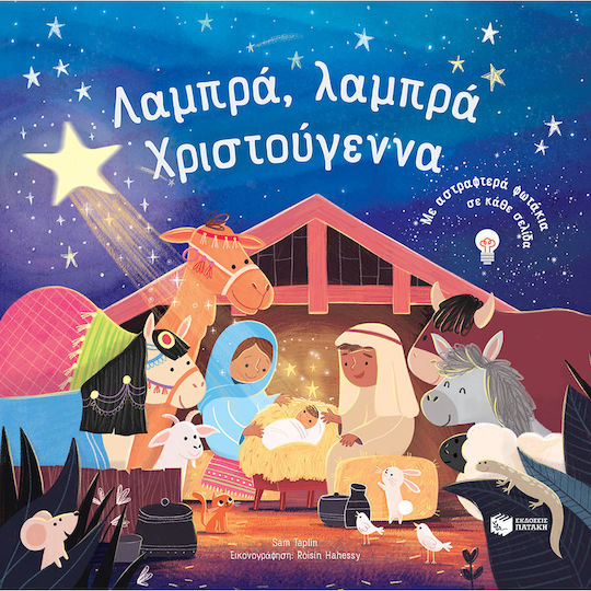Λαμπρά, Λαμπρά Χριστούγεννα Λαμπρά, Λαμπρά Χριστούγεννα