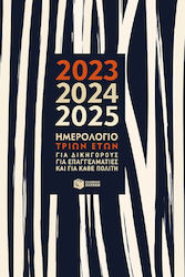 Πατάκης Ατζέντα 2023 / 2024 / 2025 Μαύρο