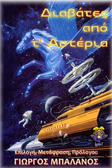 Διαβάτες από τ' Αστέρια Διαβάτες από τ' Αστέρια