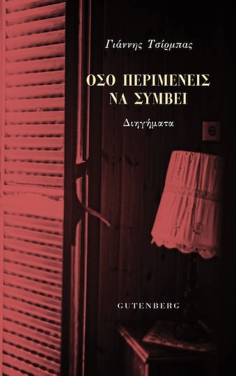 Όσο Περιμένεις να Συμβεί