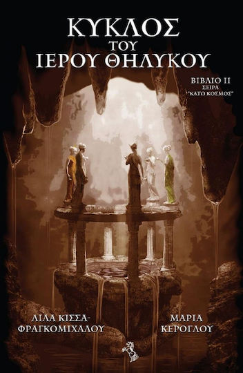 Κύκλος του Ιερού Θηλυκού, Underworld, Book ii