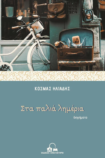 Στα Παλιά Λημέρια