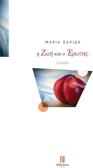 Η Ζωή και ο Έρωτας Η Ζωή και ο Έρωτας