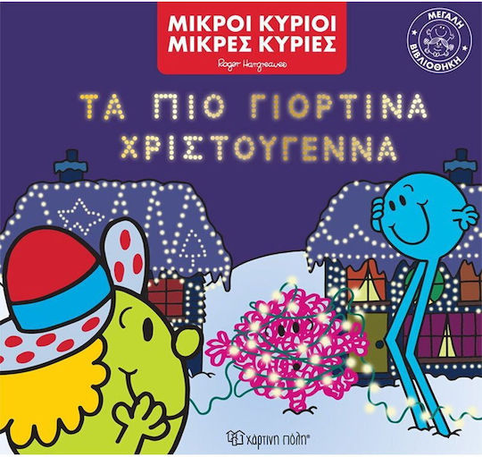 Τα πιο Γιορτινά Χριστούγεννα, Μεγάλη Βιβλιοθήκη Νο4
