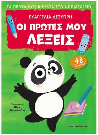 Οι Πρώτες μου Λέξεις με 48 Αυτοκόλλητα, Τα Πρώτα μου Βήματα στο Νηπιαγωγείο
