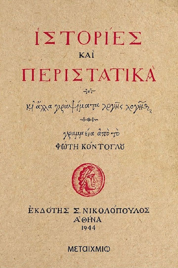 Ιστορίες και Περιστατικά Ιστορίες και Περιστατικά