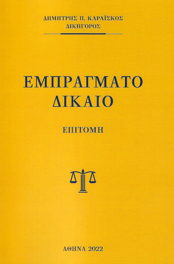 Εμπράγματο Δίκαιο Εμπράγματο Δίκαιο