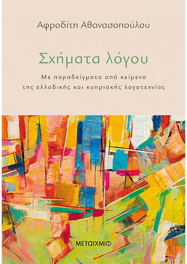 Σχήματα Λόγου, Με Παραδείγματα από Κείμενα της Κυπριακής και της Ελλαδικής Λογοτεχνίας Σχήματα Λόγου, Με Παραδείγματα από Κείμενα της Κυπριακής και της Ελλαδικής Λογοτεχνίας