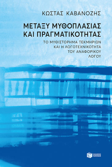 Μεταξύ Μυθοπλασίας και Πραγματικότητας, Το Μυθιστόρημα Τεκμηρίων και η Λογοτεχνικότητα του Αναφορικού Λόγου