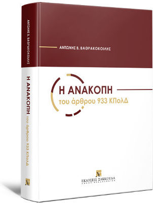 Η Ανακοπή του Άρθρου 933 ΚΠολΔ Η Ανακοπή του Άρθρου 933 ΚΠολΔ