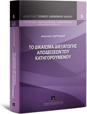 Το Δικαίωμα Διεξαγωγής Αποδείξεων του Κατηγορουμένου Το Δικαίωμα Διεξαγωγής Αποδείξεων του Κατηγορουμένου