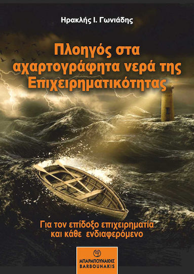 Πλοηγός στα Αχαρτογράφητα Νερά της Επιχειρηματικότητας Πλοηγός στα Αχαρτογράφητα Νερά της Επιχειρηματικότητας