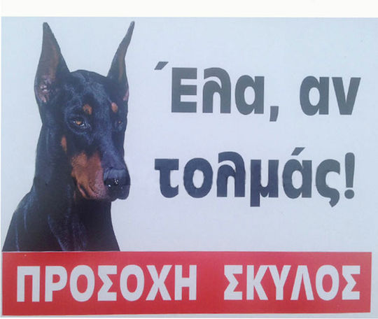 "Ντόπερμαν" Caution Dog Warning Sign