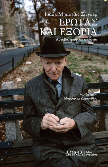 Έρωτας και Εξορία, Αυτοβιογραφική Τριλογία
