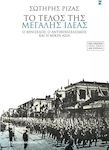 Το Τέλος της Μεγάλης Ιδέας, Venizelos, anti-venizelismul și Asia Mică, ediția nouă 1922-2022 - O sută de ani