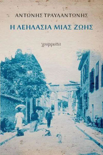 Η Λεηλασία Μιας Ζωής