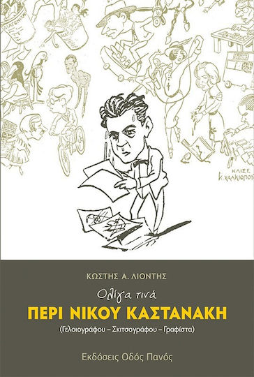 Ολίγα τινά περί Νίκου Καστανάκη Ολίγα τινά περί Νίκου Καστανάκη