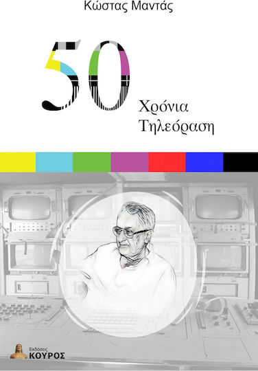 50 Χρόνια Τηλεόραση